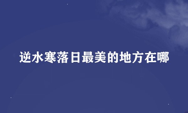 逆水寒落日最美的地方在哪