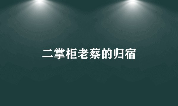 二掌柜老蔡的归宿