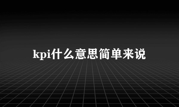 kpi什么意思简单来说
