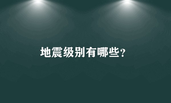 地震级别有哪些？