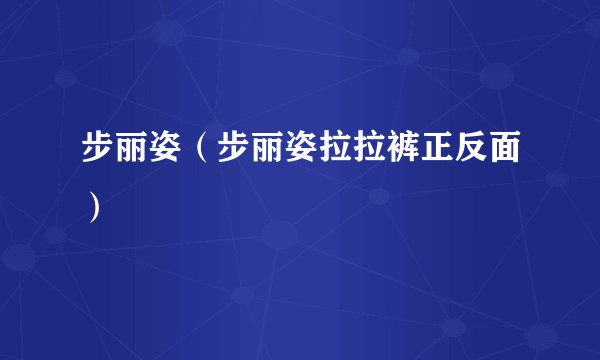 步丽姿（步丽姿拉拉裤正反面）
