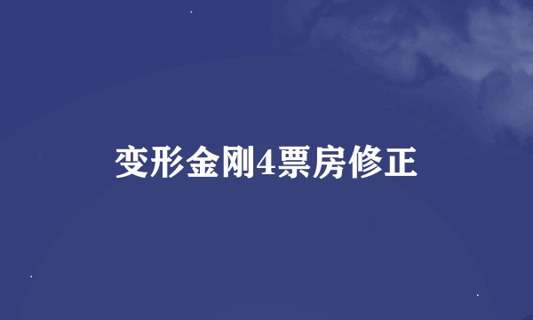 变形金刚4票房修正