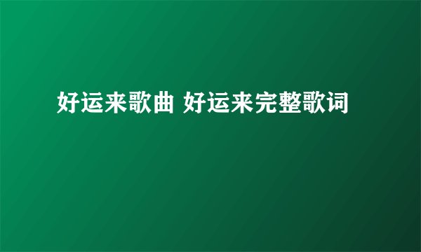 好运来歌曲 好运来完整歌词