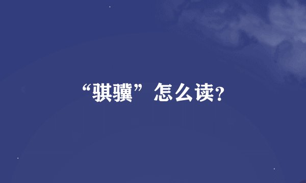 “骐骥”怎么读？