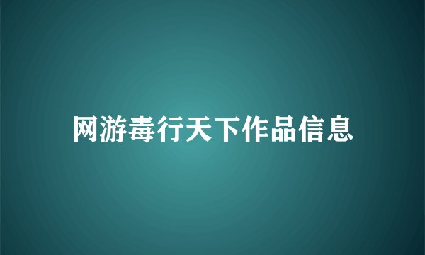 网游毒行天下作品信息