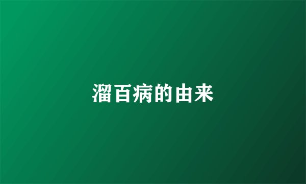 溜百病的由来