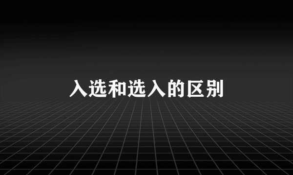 入选和选入的区别