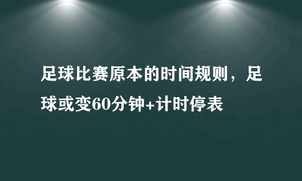 足球比赛原本的时间规则，足球或变60分钟+计时停表