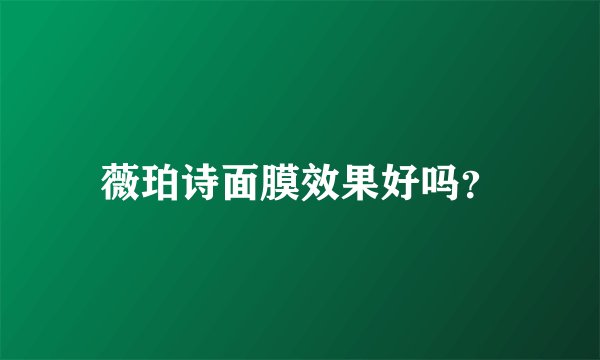 薇珀诗面膜效果好吗？