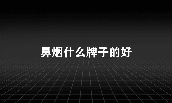 鼻烟什么牌子的好