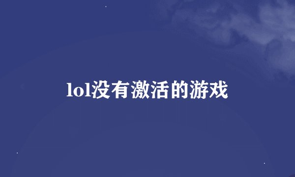 lol没有激活的游戏