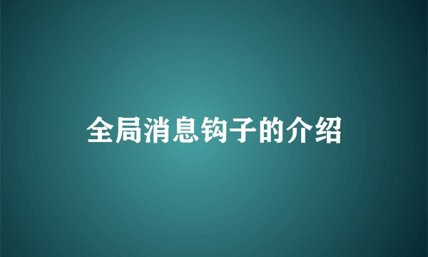 全局消息钩子的介绍