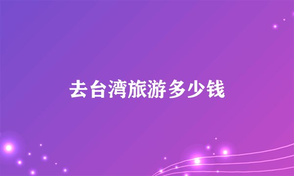 去台湾旅游多少钱