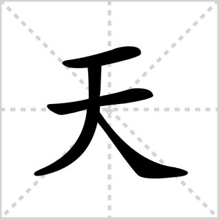 天字加一笔有哪些字？