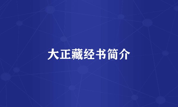大正藏经书简介