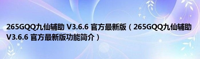 265GQQ九仙辅助V366官方最新版265GQQ九仙辅助V366官方最新版功能简介