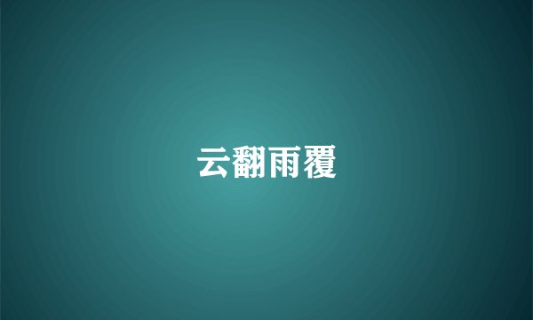 云翻雨覆
