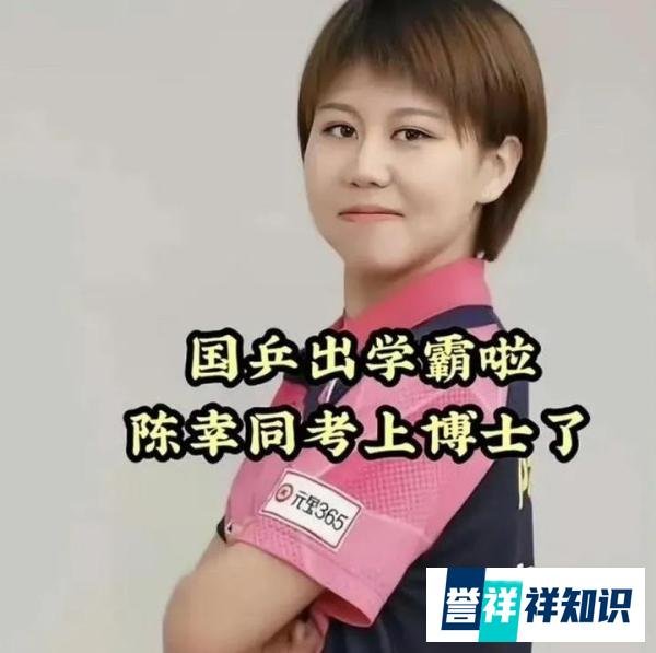 祝贺！国乒女将陈幸同，赛场失意学业得意，拟被录取2024年博士研究生！