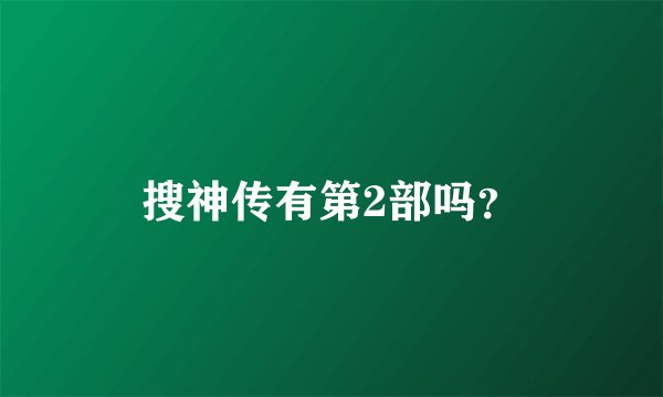 搜神传有第2部吗？