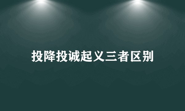 投降投诚起义三者区别