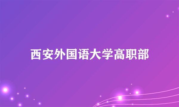 西安外国语大学高职部
