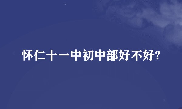 怀仁十一中初中部好不好?