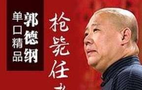郭德纲《枪毙任老道》，大致是什么经过，什么结局。