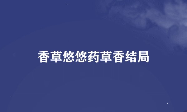 香草悠悠药草香结局