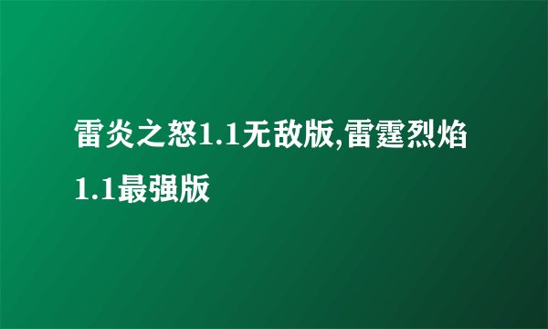 雷炎之怒1.1无敌版,雷霆烈焰1.1最强版