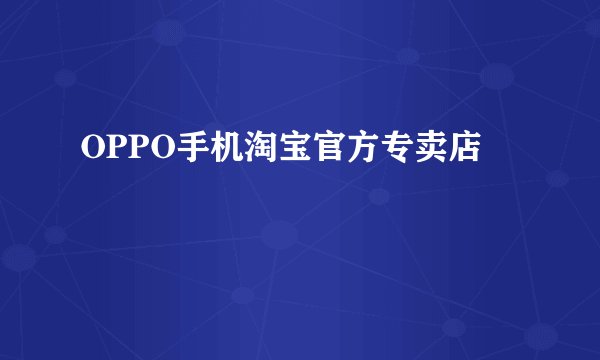 OPPO手机淘宝官方专卖店