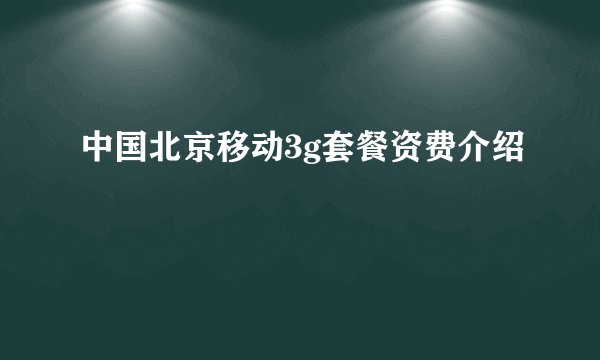 中国北京移动3g套餐资费介绍