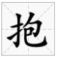 包偏旁有哪些字？