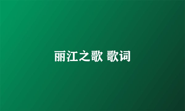丽江之歌 歌词