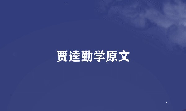 贾逵勤学原文