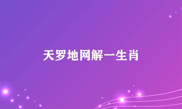 天罗地网解一生肖