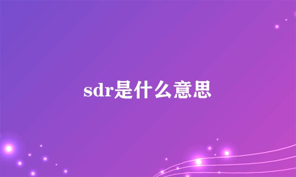 sdr是什么意思