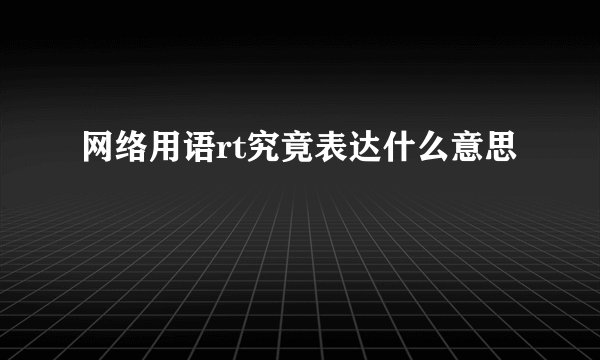 网络用语rt究竟表达什么意思