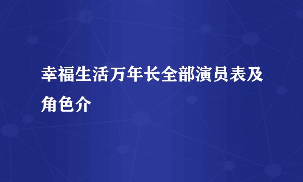 幸福生活万年长全部演员表及角色介