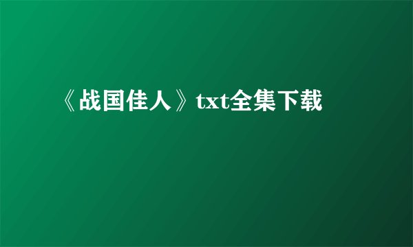 《战国佳人》txt全集下载