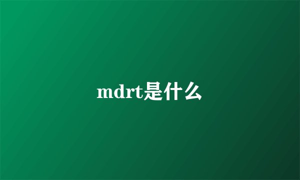 mdrt是什么