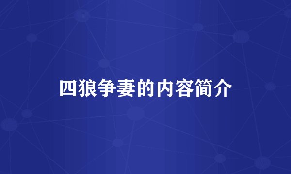 四狼争妻的内容简介
