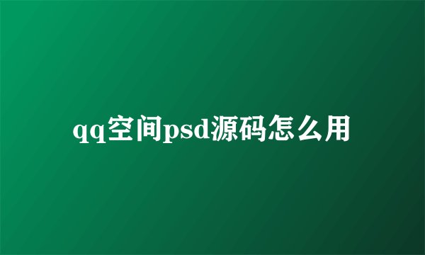 qq空间psd源码怎么用