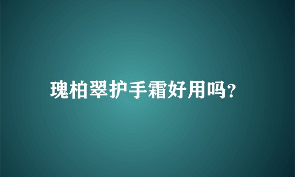 瑰柏翠护手霜好用吗？
