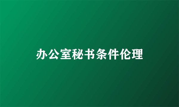 办公室秘书条件伦理