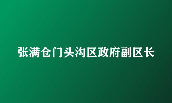 张满仓门头沟区政府副区长