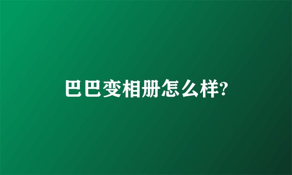 巴巴变相册怎么样?