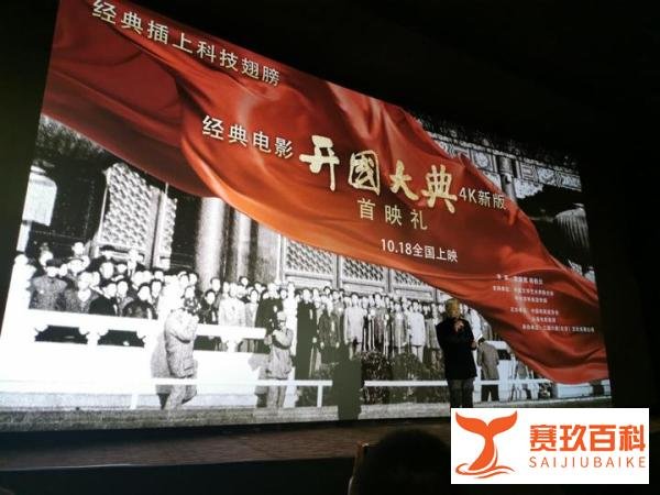 经典再现,4K新版《开国大典》致敬史诗级经典