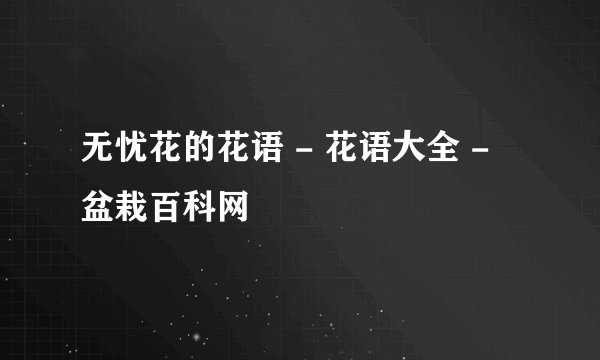 无忧花的花语 - 花语大全 - 盆栽百科网