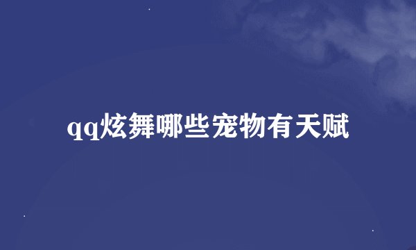 qq炫舞哪些宠物有天赋