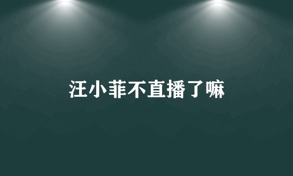 汪小菲不直播了嘛